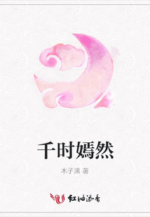 千时嫣然