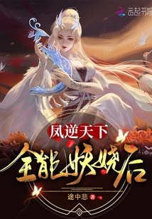 鳳逆天下：全能妖嬈后