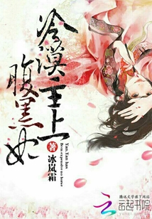 冷漠主上腹黑妃