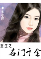 重生之名門(mén)千金在線閱讀