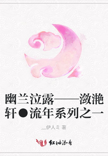 幽蘭泣露——瀲滟軒●流年系列之一