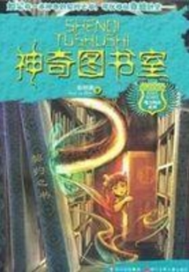 神奇圖書室（魔力校園）