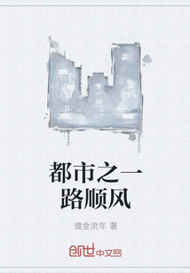 都市之一路順風