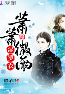 蕭蕭微雨濕羅衣