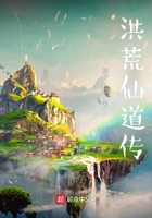 洪荒仙道傳在線閱讀