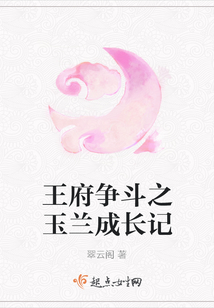王府爭斗之玉蘭成長記