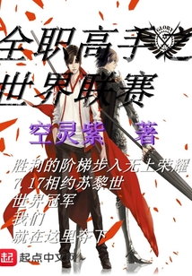 全職高手之世界聯賽