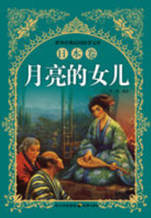月亮的女兒（日本卷）
