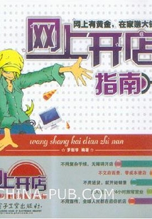 網(wǎng)上開店指南