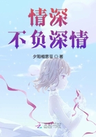 情深不負深情在線閱讀