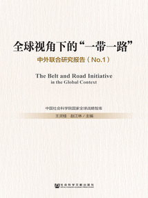 全球視角下的“一帶一路”:中外聯(lián)合研究報(bào)告(No.1)