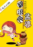 翻滾吧孟婆在線閱讀