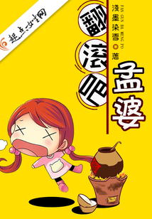 翻滾吧孟婆