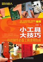 小工具  大技巧：科技制作必备工具使用指南