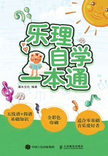 樂理自學一本通