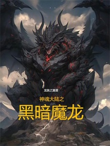 神魂大陸之黑暗魔龍