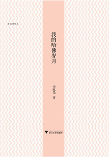 我的哈佛歲月