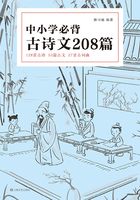 中小学必背古诗文208篇