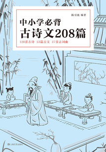 中小學必背古詩文208篇