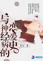 與神經病的戀愛史在線閱讀