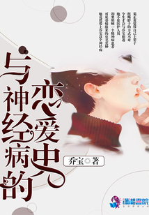 與神經(jīng)病的戀愛史