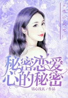 秘密戀愛心的秘密在線閱讀