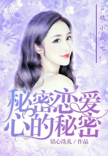 秘密戀愛心的秘密