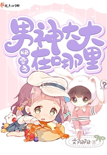 快穿之男神大大在哪里