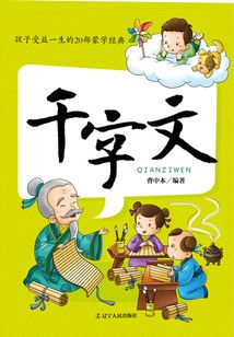 孩子受益一生的20部蒙學(xué)經(jīng)典：千字文