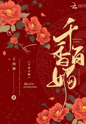 千香百媚在线阅读