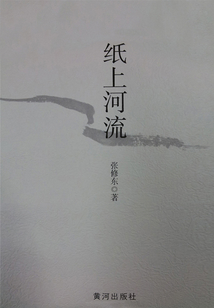 紙上河流