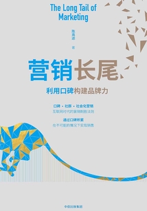 營銷長尾:利用口碑構(gòu)建品牌力