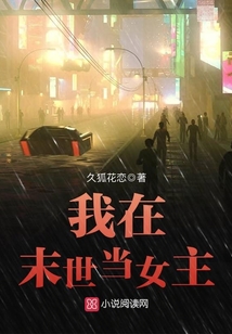我在末世當(dāng)女主