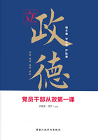 立政德：党员干部从政第一课在线阅读