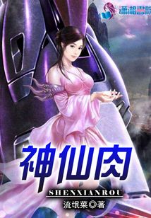 神仙肉
