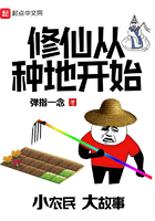 修仙從種地開始在線閱讀