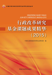 行政改革研究基金課題成果精華（2015）