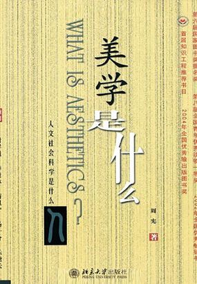美学是什么在线阅读