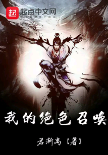 我的絕色召喚