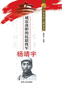 威震敵膽的抗聯(lián)將軍楊靖宇