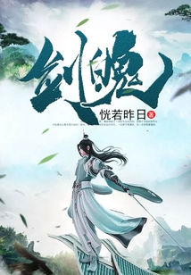 剑魄