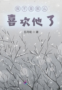 我不是那么喜歡他了