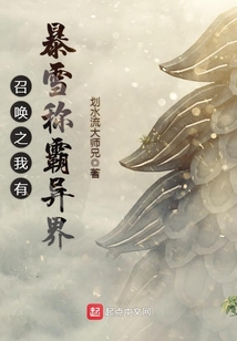 召喚之我有暴雪稱霸異界