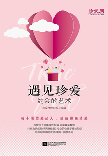 遇见珍爱：约会的艺术