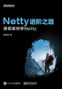 ="Netty进阶之路：跟着案例学Netty"