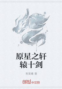 原星之軒轅十劍