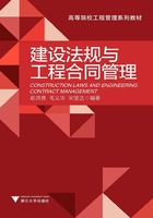 建设法规与工程合同管理在线阅读