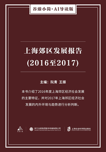 上海郊區(qū)發(fā)展報(bào)告(2016至2017)(谷臻小簡(jiǎn)·AI導(dǎo)讀版)