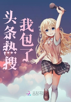 头条热搜我包了在线阅读