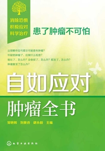 自如應對腫瘤全書